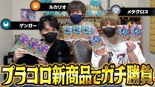 【プラコロ】ゲンガーvsメタグロスvsルカリオ！！新登場の3匹で最強を決めたら激アツすぎたwwww【とりっぴぃ/スナザメ/むつー】