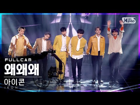 [안방1열 직캠4K] 아이콘 '왜왜왜' 풀캠 (iKON 'Why Why Why' Full Cam)│@SBS Inkigayo_2021.03.28.