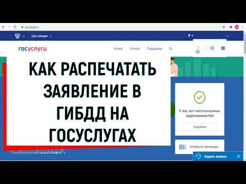 КАК РАСПЕЧАТАТЬ ЗАЯВЛЕНИЕ В ГИБДД НА ГОСУСЛУГАХ