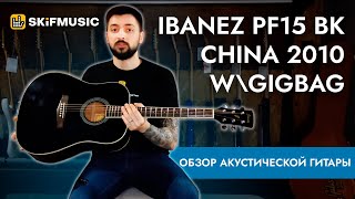 Video thumbnail for Обзор акустической гитары Ibanez PF15 BK China 2010 w\gigbag | SKIFMUSIC.RU by SKIFMUSIC LIVE