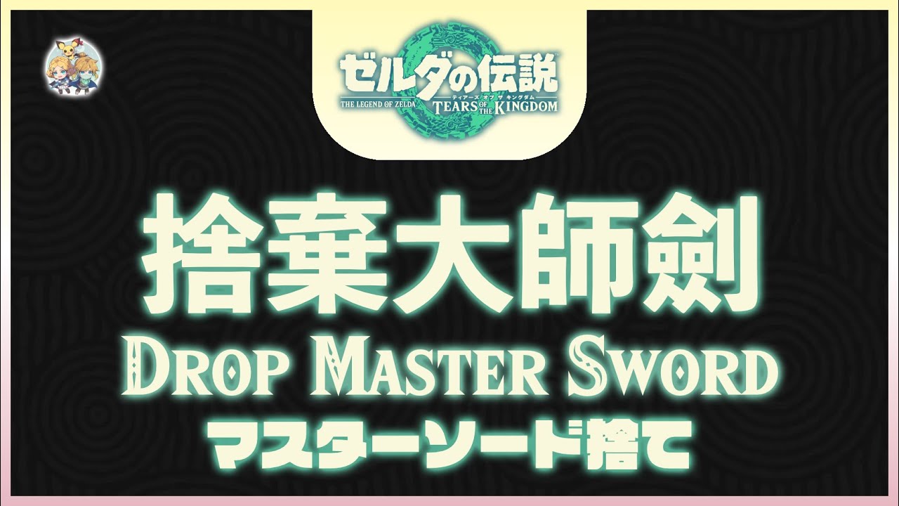 不廢話11 -「丟棄大師劍(Drop Normal Master Sword)」(適用：Ver.1.2.0～)