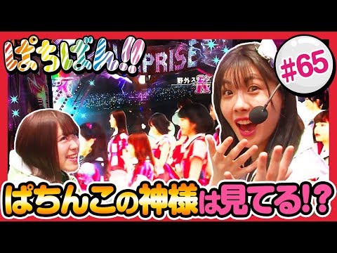 #65「ぱちんこの神様は見てる!?」SKE48・ゼブラエンジェルのガチバトル ぱちばん!!〈ぱちんこ AKB48-3 誇りの丘〉ほか［公式/第1、3木曜日更新］