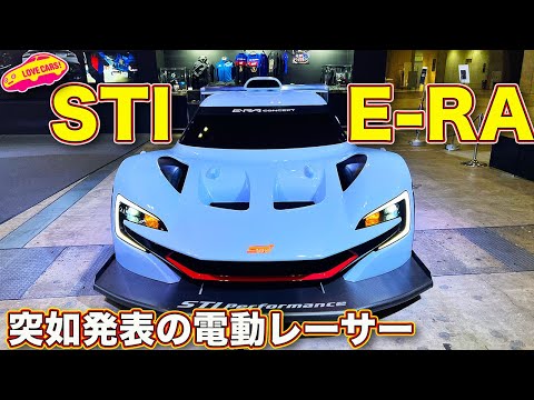 STI E-RAコンセプト(スバルの電動レースカー)を動画で見る！東京オートサロン2022