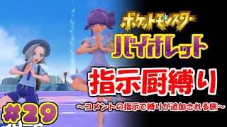 コメントの指示で縛りが増えるポケモン#29【ポケモンSV】