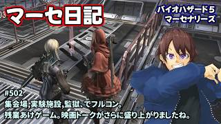 [マーセ日記_502]シェバ好きがやるバイオ５マーセ。一之瀬ありふの雑実況。バイオ5・マーセナリーズ。