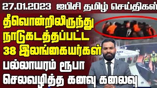 ஐபிசி தமிழின் பிரதான செய்திகள் - 27.01.2023 | Srilanka Latest News | Srilanka Tamil News