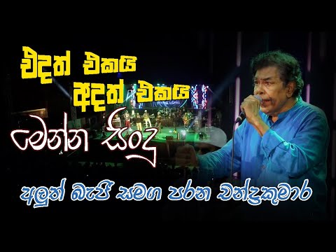 අලුත් බැජි සමග පරන චන්ද්ර කුමාර කඳනාරච්චි  සුපිරිම  ගීත රස විඳින්න|CHANDRAKUMARA KANDANARACHCHI Beji