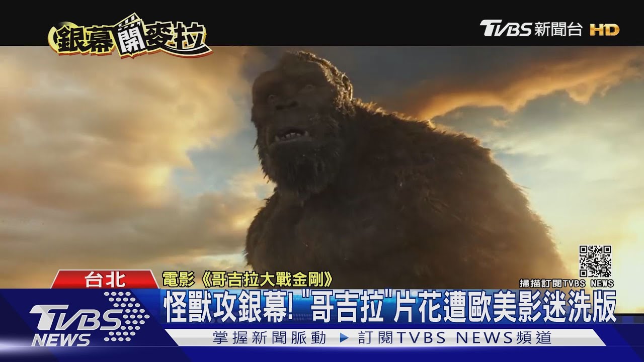 怪獸攻銀幕! 「哥吉拉」片花遭歐美影迷洗版