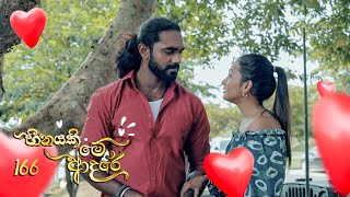 Heenayaki Me Adare | Episode 166 - (2023-07-12) | ITN preview image