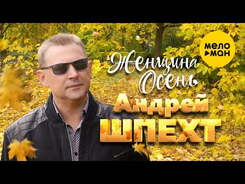 Андрей Шпехт  - Женщина Осень (Official Video 2021)