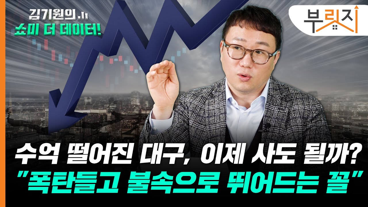 대구 집값 하락, 이제 시작일 뿐 "내년부터 폭포처럼 떨어집니다" [김기원의 쇼미더데이터!]