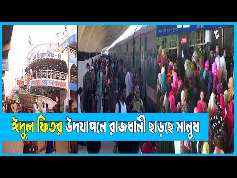 ঈদযাত্রা শুরুর দিনেই শিডিউল বিপর্যয়ে পড়ে কয়েকটি ট্রেন | Eid Jatra | ETV News