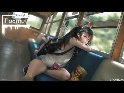 Suinsight - Госпел