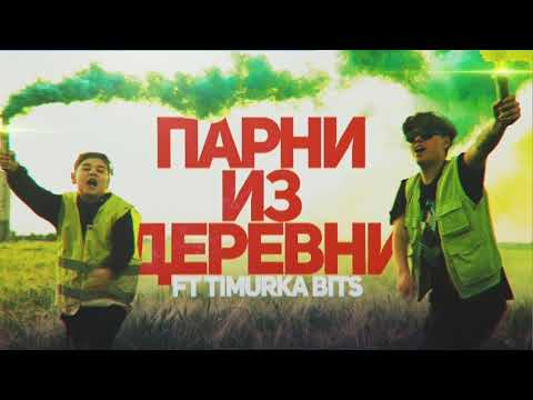DELORENZY feat.Timurka Bits - Парни из Деревни(BURUNDUK EDITION)