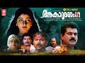 Aakasha Ganga Malayalam Full Movie Divya Unni Mayuri Innocent Jagatheesh Superhit Horror Movie