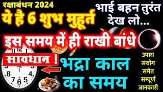 रक्षाबंधन 2024 - राखी बांधने का शुभ मुहूर्त, उपाय, भद्रा 19 August | Raksha Bandhan 2024 Date