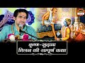 कृष्ण सुदामा मिलन की सम्पूर्ण कथा Bageshwar 