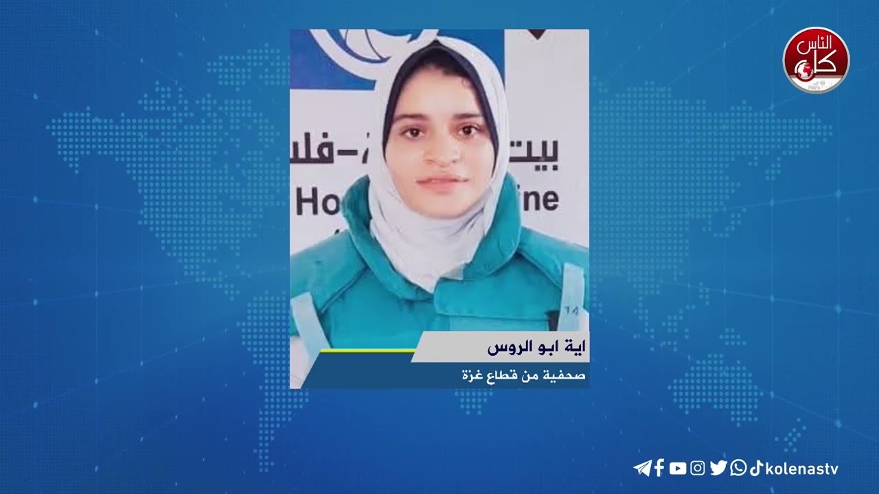 لقاء اية ابو الروس : صحفية من قطاع غزة