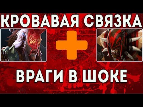 Кровавая Связка | Grimstroke + Bloodseeker Dota 2