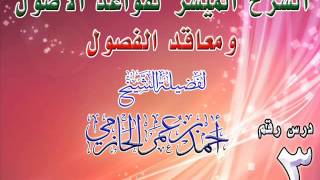 صورة الشرح الميسر لقواعد الفصول ومعاقد الفصول 3