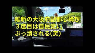 維新の大阪府副都心構想３度目は自民党にぶっ潰される(笑)