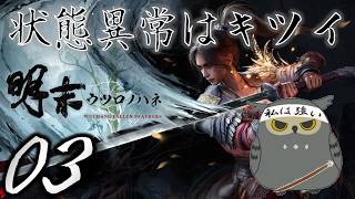 「明末：ウツロノハネ」　＃03　確実に進んでいく　【ネタバレ注意】