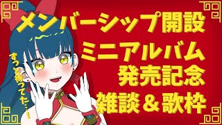 [Vtub] 猫目石ネモ 雜談&歌回 專輯發行 開會員