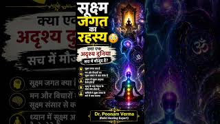 सूक्ष्म जगत का रहस्य😳क्या एक अदृश्य दुनिया सच में मौजूद है #shorts #viral