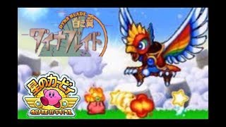 星のカービィ ウルトラスーパーデラックス ～白き翼ダイナブレイド～