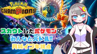 【#pokemonchampions  /#vtuber  】スカウトしたポケモンでみんなとバトル！！【月城イブキ視点】