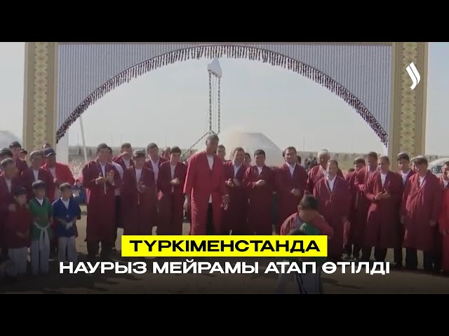 Түркіменстанда Наурыз мейрамы атап өтілді