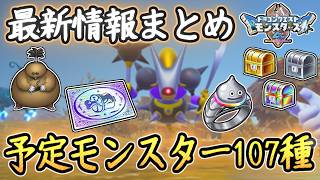 DQM4 内定モンスター107種まとめ！最新情報・DLC内容・システム内容も！メタル系が確定で変化だと！ドラクエモンスターズ4 ビアフロ 攻略【メイルス】