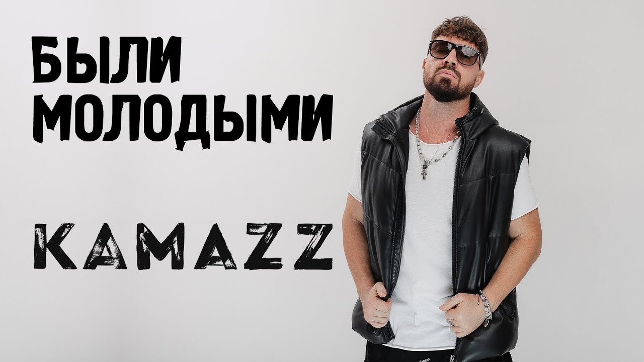Kamazz — Были молодыми