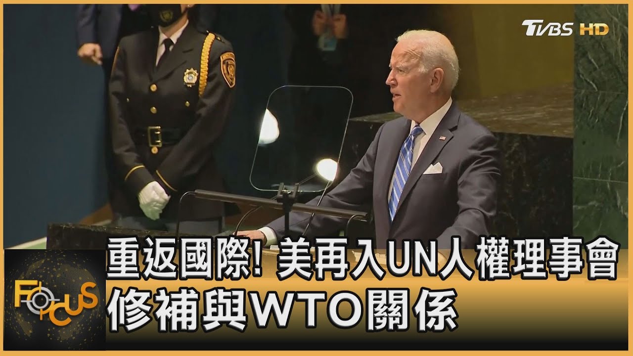 重返國際!美再入UN人權理事會 修補與WTO關係