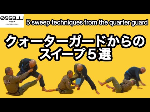 クォーターガードからのスイープ5選　5 sweep techniques from the quarter guard
