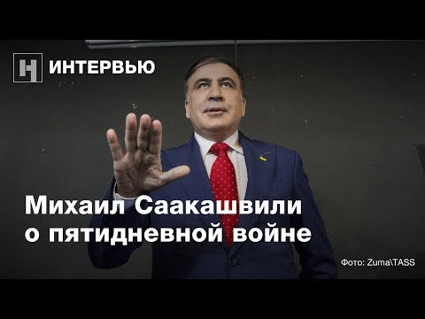 Михаил Саакашвили о пятидневной войне