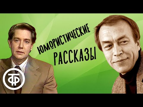 Алексей Кузнецов и Рогволд Суховерко читают юмористические рассказы (1990)