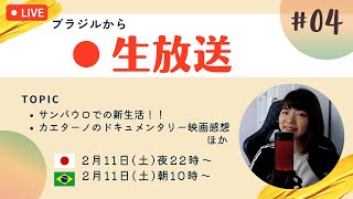 【LIVE】ブラジルから生放送 #04