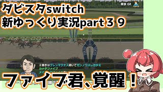 【ゆっくり実況】新ダビスタswitch【part３９】