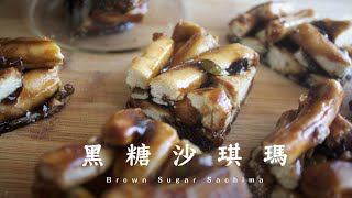 Brown Sugar Sachima / Air-fryer 挑戰自製沙琪瑪｜氣炸鍋少油版