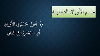 صورة 126المعاملات من شرح منظومة فقه النوازل   حسم الأوراق التجارية