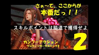 【アクション】ワンフィンガーデスパンチ2【2】