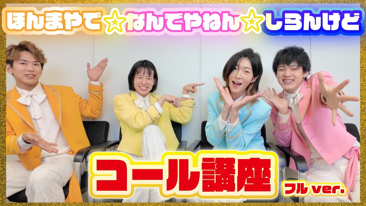 【コール講座】「ほんまやで☆なんでやねん☆しらんけど」(フル)