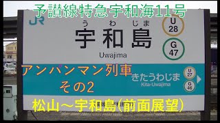 予讃線宇和海11号(前面展望)