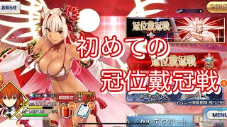 【FGO】ハワイ行く前に初めて冠位戴冠戦やってみる-ライダー【Fate/Grand Order 実況 雑談】