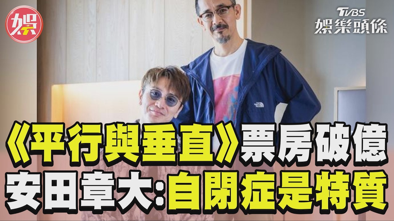 專訪／《平行與垂直》票房破億！安田章大笑稱自己怪　談自閉症「是一種特質」