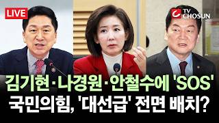 [???? 무조건 간다 LIVE] 국힘, 중앙선대위 구성에 '속도'···김기현·나경원·안철수 등 거론