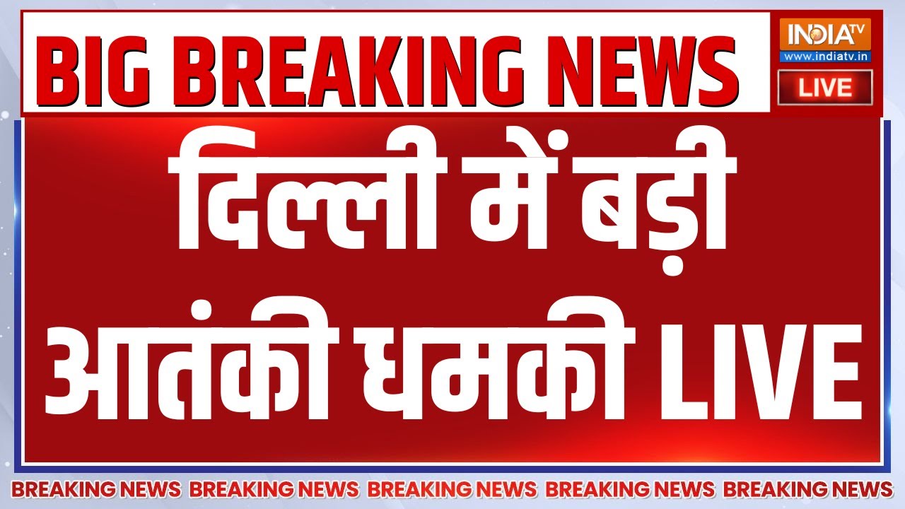 Bomb Threat in Delhi LIVE: दिल्ली में बड़ी आतंकी धमकी | Big Breaking News | Delhi Blast Update