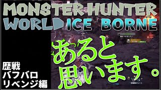 【MHWI】天然温泉なごみの癒 モンハンワールドアイスボーン実況!!【歴戦バフバロリベンジ編】