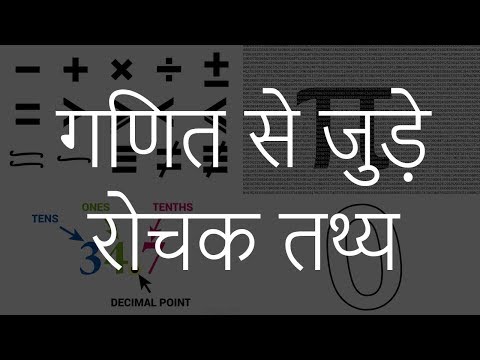 गणित से जुड़े रोचक तथ्य - some interesting facts about mathematics